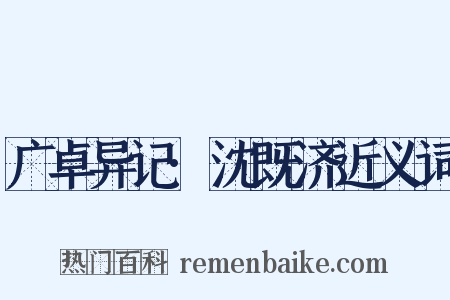 广卓异记·沈既济近义词是什么意思的图片